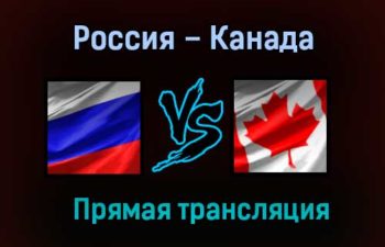 Россия – Канада прямая трансляция 3 июня 2021 года