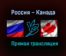 Россия – Канада прямая трансляция 3 июня 2021 года