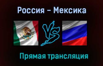 Россия — Мексика прямая трансляция 30 июня 2021 года