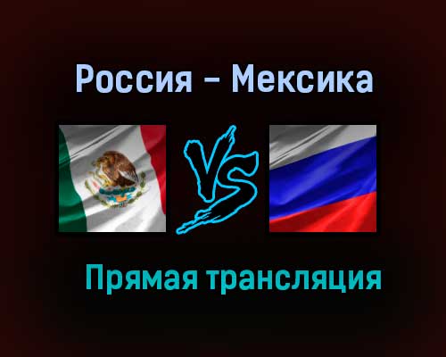 Россия — Мексика прямая трансляция 30 июня 2021 года Россия — Мексика прямая трансляция 30 июня 2021 года