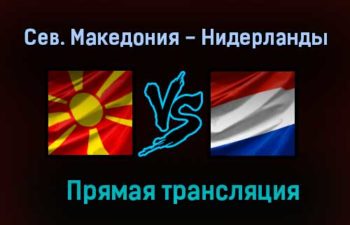 Северная Македония — Нидерланды прямая трансляция 21 июня 2021 года