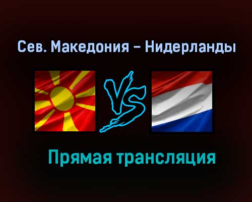 Северная Македония — Нидерланды прямая трансляция 21 июня 2021 года Северная Македония — Нидерланды прямая трансляция 21 июня 2021 года
