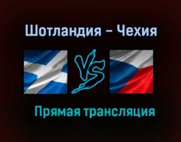 Шотландия — Чехия прямая трансляция 14 июня 2021 года