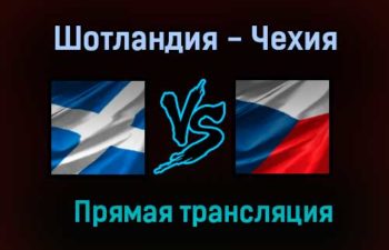 Шотландия — Чехия прямая трансляция 14 июня 2021 года