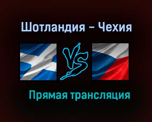 Шотландия — Чехия прямая трансляция 14 июня 2021 года Шотландия — Чехия прямая трансляция 14 июня 2021 года