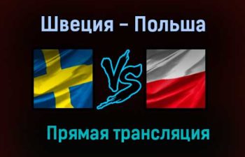 Швеция — Польша прямая трансляция 23 июня 2021 года