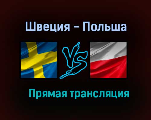 Швеция — Польша прямая трансляция 23 июня 2021 года