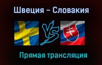 Швеция — Словакия прямая трансляция 18 июня 2021 года