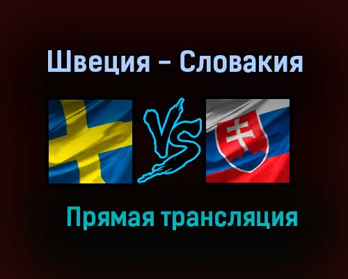 Швеция — Словакия прямая трансляция 18 июня 2021 года Швеция — Словакия прямая трансляция 18 июня 2021 года