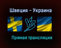Швеция — Украина прямая трансляция 29 июня 2021 года