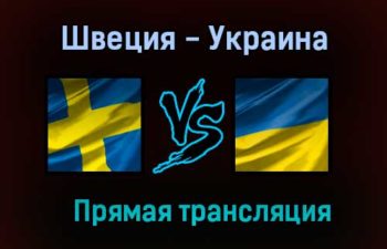 Швеция — Украина прямая трансляция 29 июня 2021 года