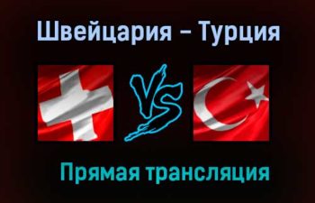 Швейцария — Турция прямая трансляция 20 июня 2021 года