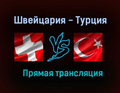 Швейцария — Турция прямая трансляция 20 июня 2021 года
