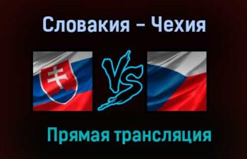Словакия — Чехия прямая трансляция 1 июня 2021 года