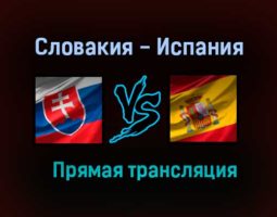Словакия — Испания прямая трансляция 23 июня 2021 года
