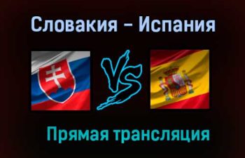 Словакия — Испания прямая трансляция 23 июня 2021 года