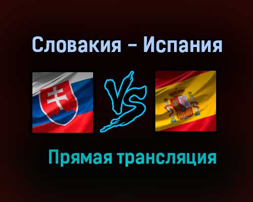 Словакия — Испания прямая трансляция 23 июня 2021 года Словакия — Испания прямая трансляция 23 июня 2021 года