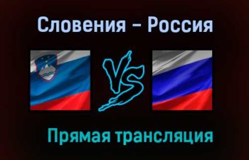 Словения — Россия прямая трансляция 11 июня 2021 года