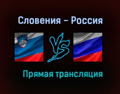 Словения — Россия прямая трансляция 11 июня 2021 года
