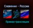 Словения — Россия прямая трансляция 11 июня 2021 года