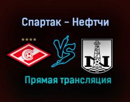 Спартак — Нефтчи прямая трансляция 29 июня 2021 года