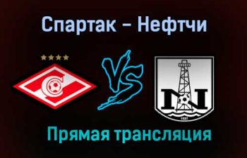 Спартак — Нефтчи прямая трансляция 29 июня 2021 года