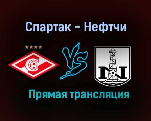 Спартак — Нефтчи прямая трансляция 29 июня 2021 года Спартак — Нефтчи прямая трансляция 29 июня 2021 года