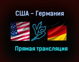 США — Германия прямая трансляция 6 июня 2021 года