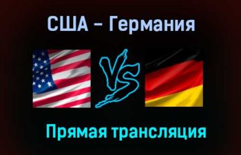 США — Германия прямая трансляция 6 июня 2021 года