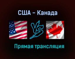 США — Канада прямая трансляция 5 июня 2021 года
