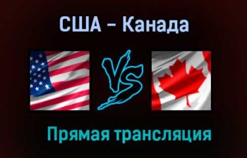 США — Канада прямая трансляция 5 июня 2021 года
