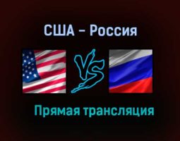США — Россия прямая трансляция 19 июня 2021 года