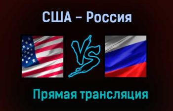 США — Россия прямая трансляция 19 июня 2021 года