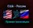 США — Россия прямая трансляция 19 июня 2021 года