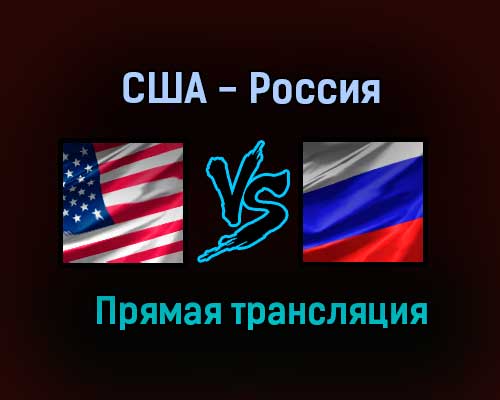 США — Россия прямая трансляция 19 июня 2021 года США — Россия прямая трансляция 19 июня 2021 года