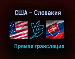 США – Словакия прямая трансляция 3 июня 2021 года