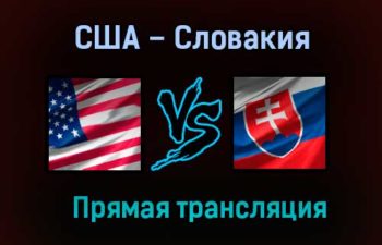 США – Словакия прямая трансляция 3 июня 2021 года