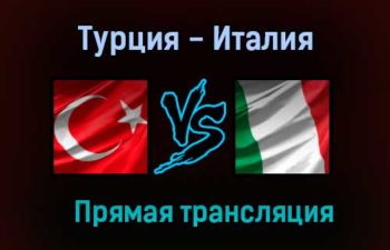 Турция — Италия прямая трансляция 11 июня 2021 года