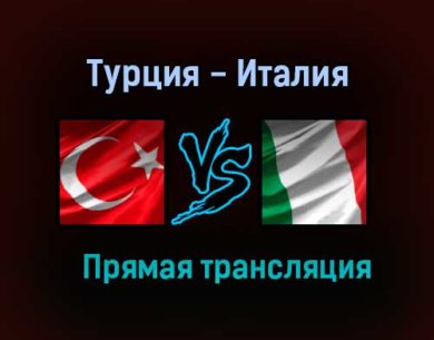 Турция — Италия прямая трансляция 11 июня 2021 года