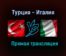 Турция — Италия прямая трансляция 11 июня 2021 года