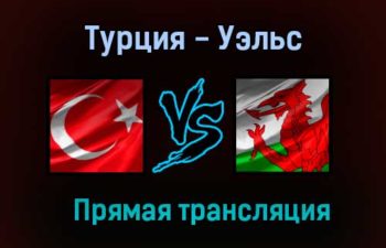 Турция — Уэльс прямая трансляция 16 июня 2021 года