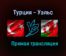 Турция — Уэльс прямая трансляция 16 июня 2021 года