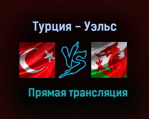 Турция — Уэльс прямая трансляция 16 июня 2021 года Турция — Уэльс прямая трансляция 16 июня 2021 года