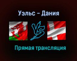 Уэльс — Дания прямая трансляция 26 июня 2021 года