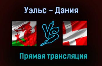 Уэльс — Дания прямая трансляция 26 июня 2021 года
