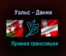 Уэльс — Дания прямая трансляция 26 июня 2021 года