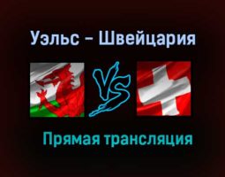 Уэльс — Швейцария прямая трансляция 12 июня 2021 года