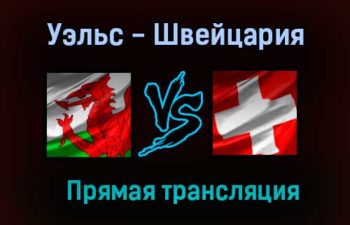 Уэльс — Швейцария прямая трансляция 12 июня 2021 года