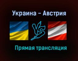 Украина — Австрия прямая трансляция 21 июня 2021 года