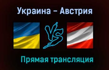 Украина — Австрия прямая трансляция 21 июня 2021 года